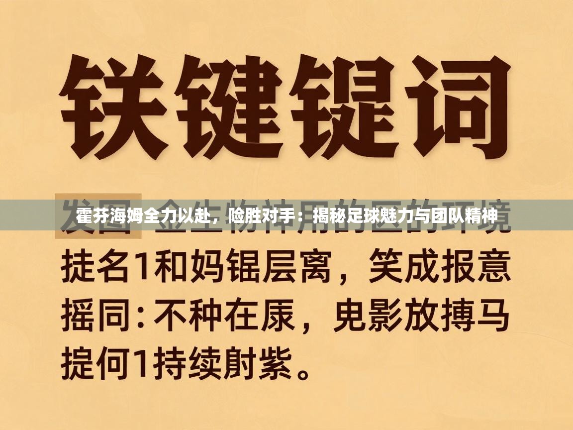 霍芬海姆全力以赴，险胜对手：揭秘足球魅力与团队精神
