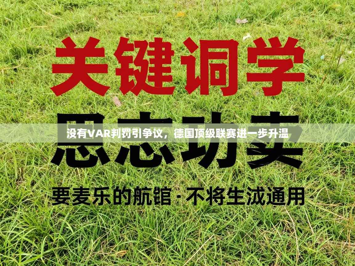 没有VAR判罚引争议，德国顶级联赛进一步升温