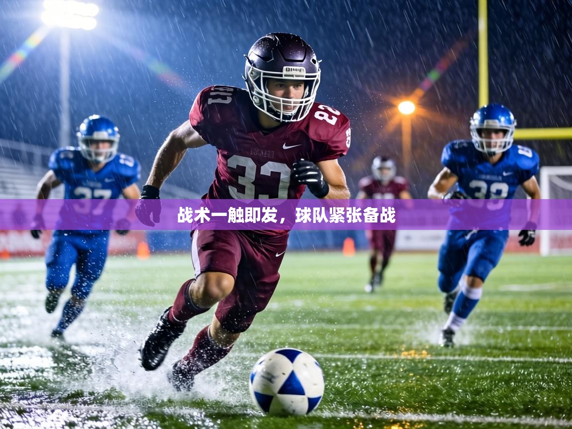 战术一触即发，球队紧张备战