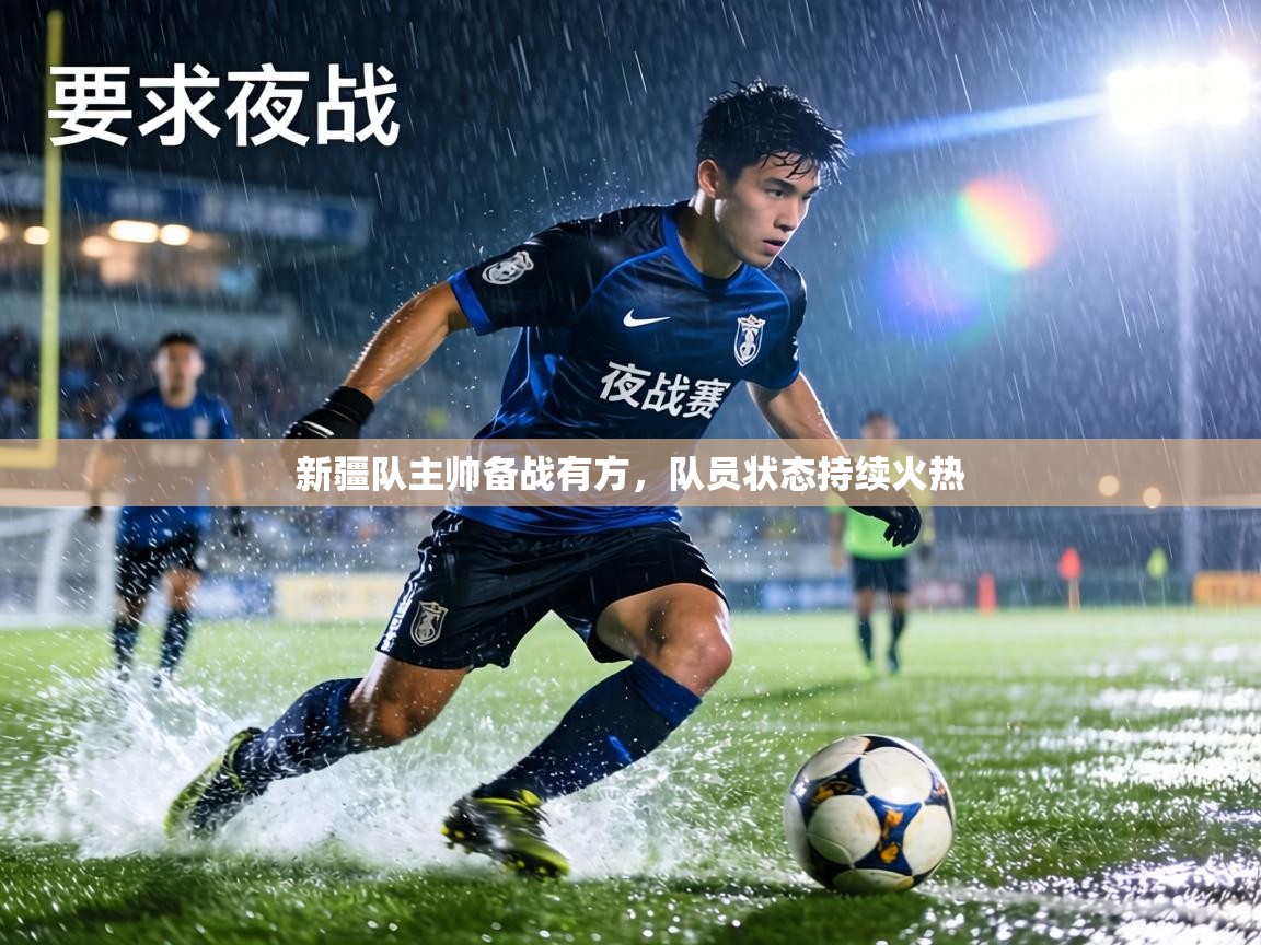 新疆队主帅备战有方,队员状态持续火热 第1张