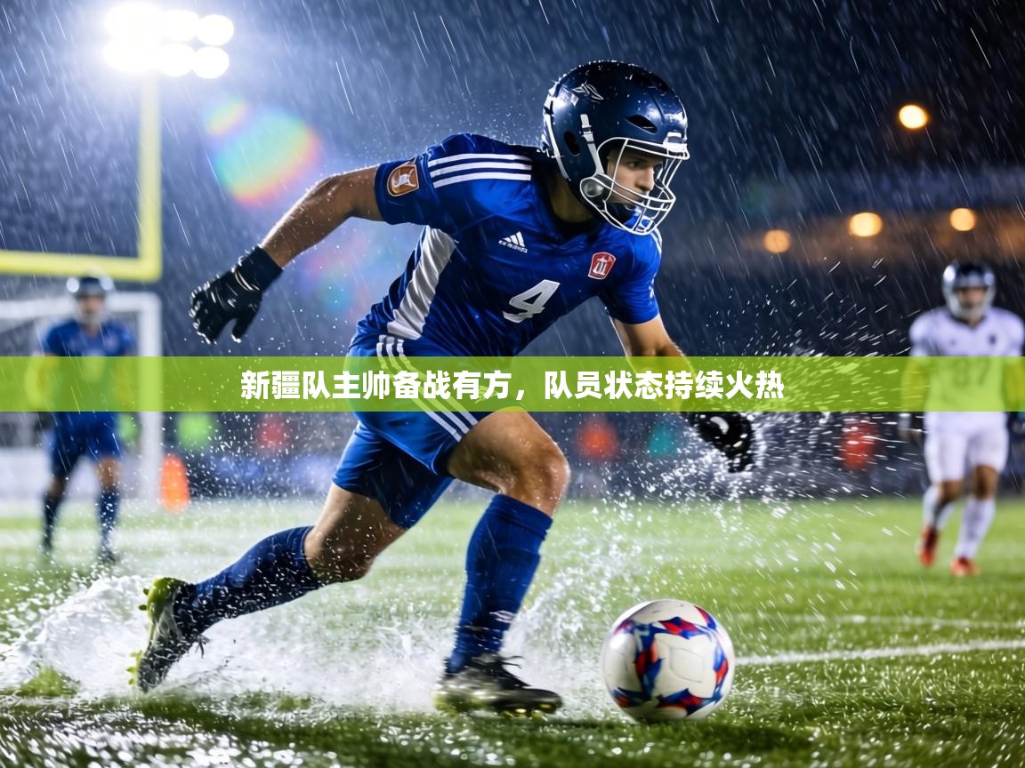 新疆队主帅备战有方,队员状态持续火热 第2张