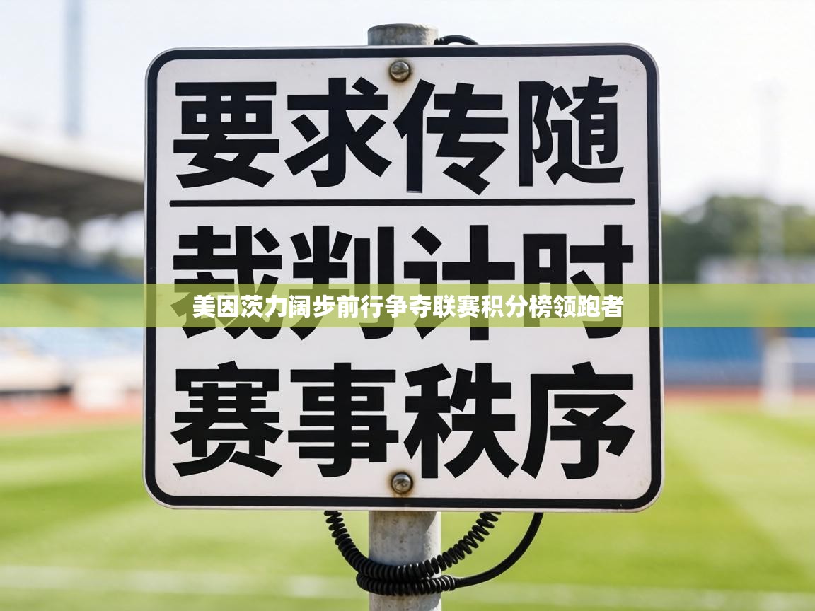 美因茨力阔步前行争夺联赛积分榜领跑者  第1张