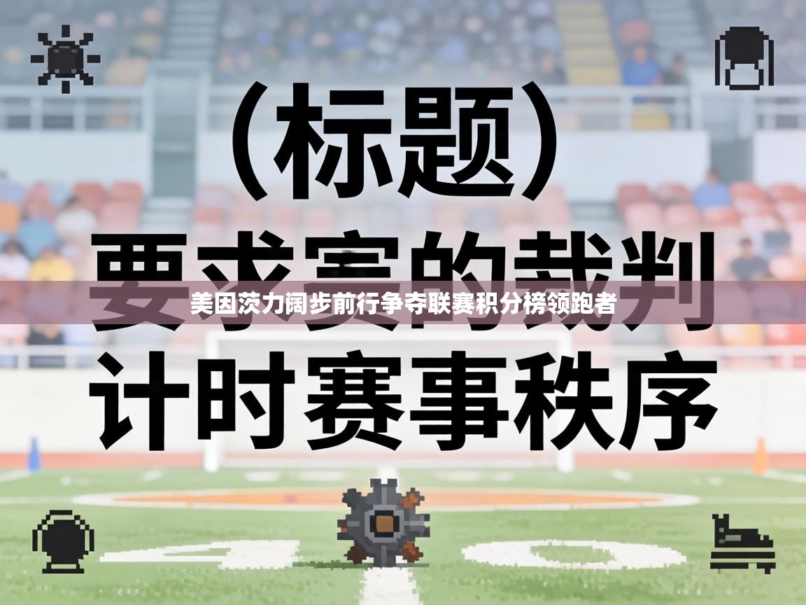 美因茨力阔步前行争夺联赛积分榜领跑者  第2张