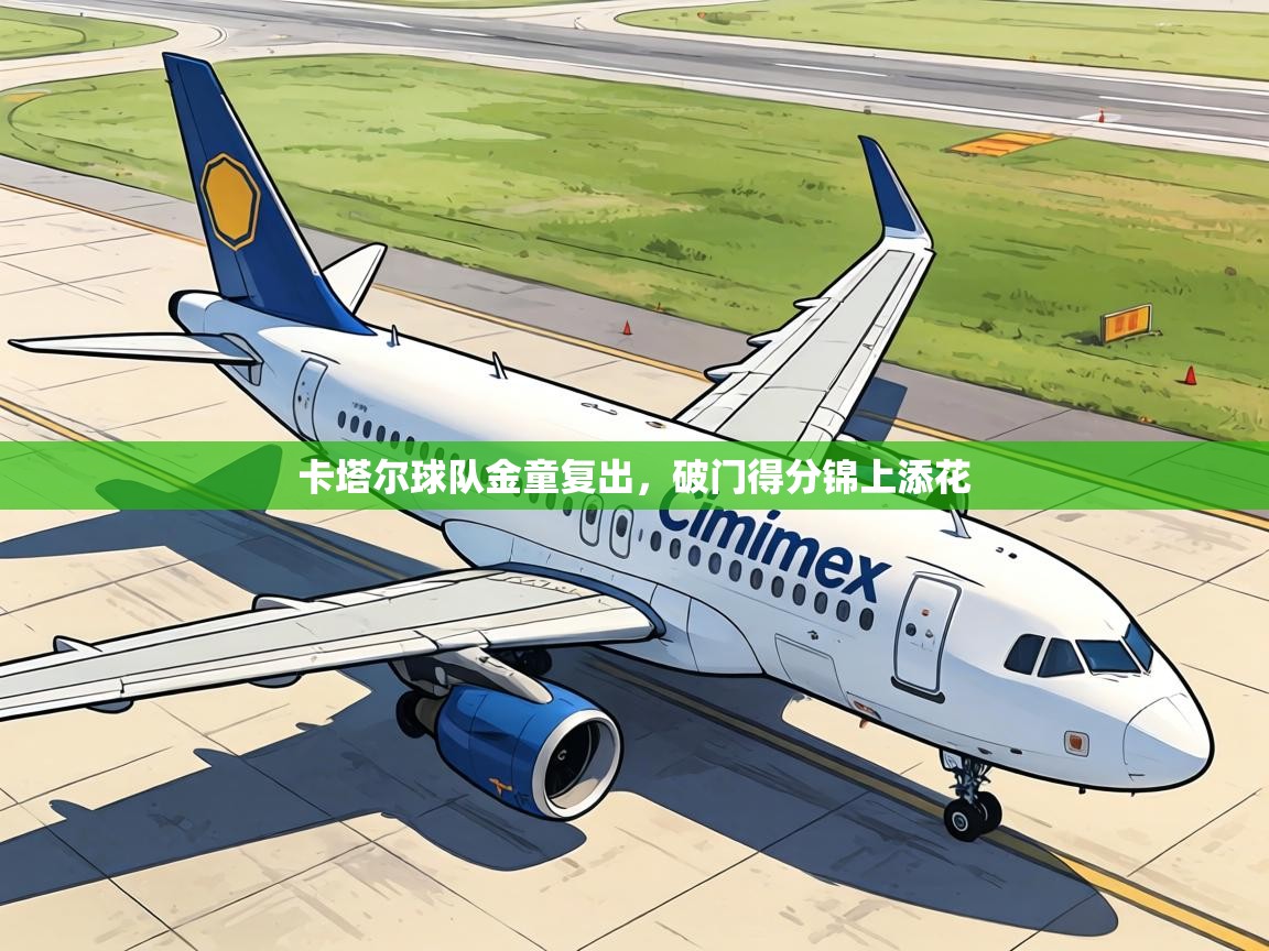 卡塔尔球队金童复出，破门得分锦上添花  第2张