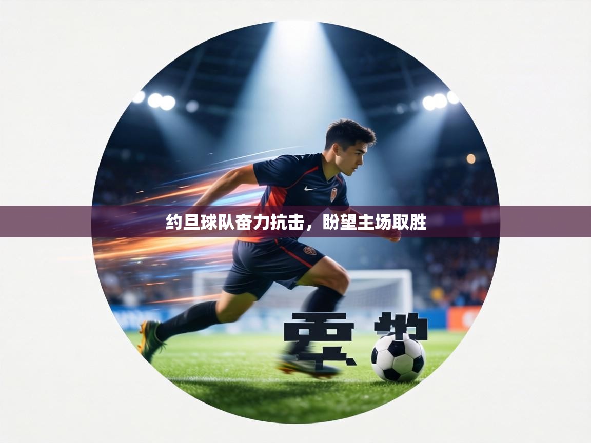 约旦球队奋力抗击,盼望主场取胜 第1张