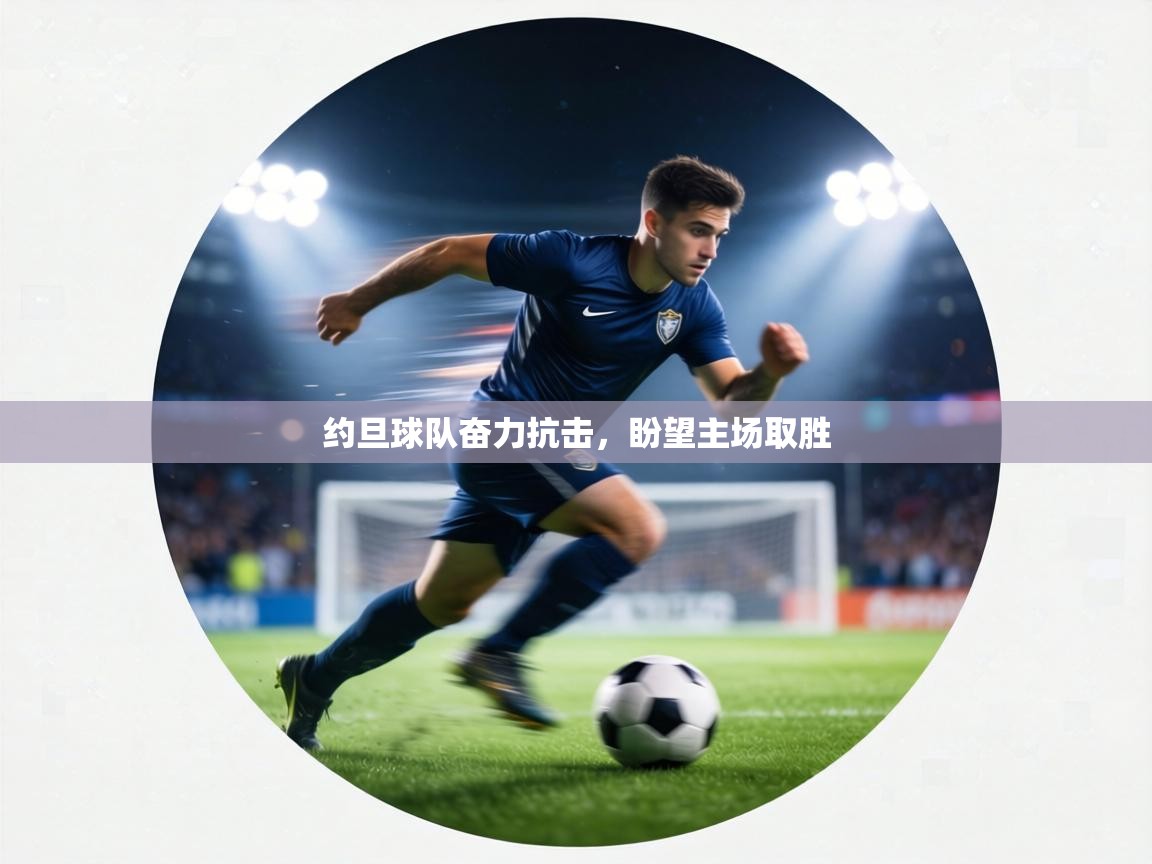 约旦球队奋力抗击,盼望主场取胜 第2张