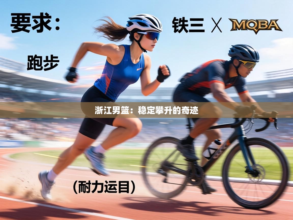 浙江男篮：稳定攀升的奇迹  第1张