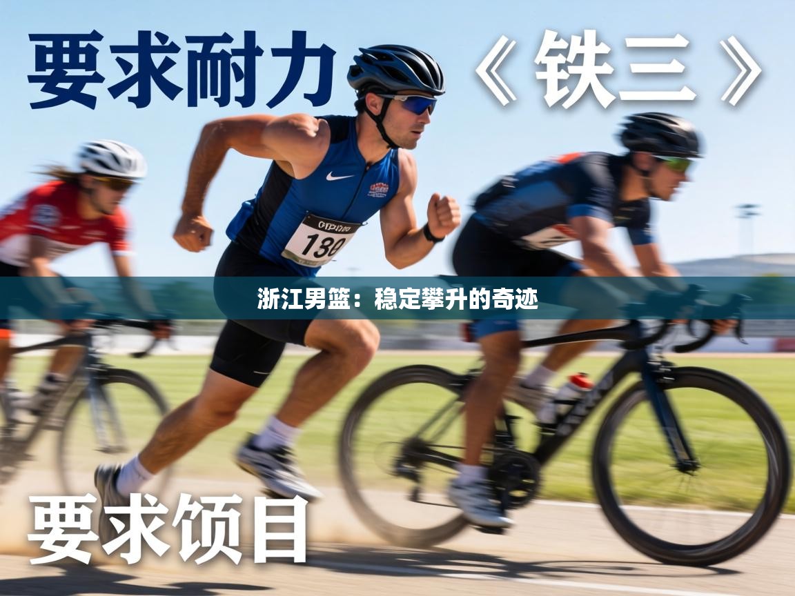 浙江男篮：稳定攀升的奇迹  第2张